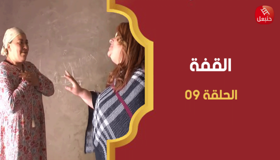 الحلقة 09 | برنامج القفة في بنزرت مع هالة الذوادي
